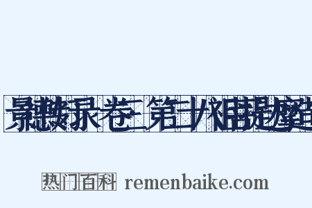 景德传灯录·卷三·第二十八祖菩提达摩造句是什么意思的图片